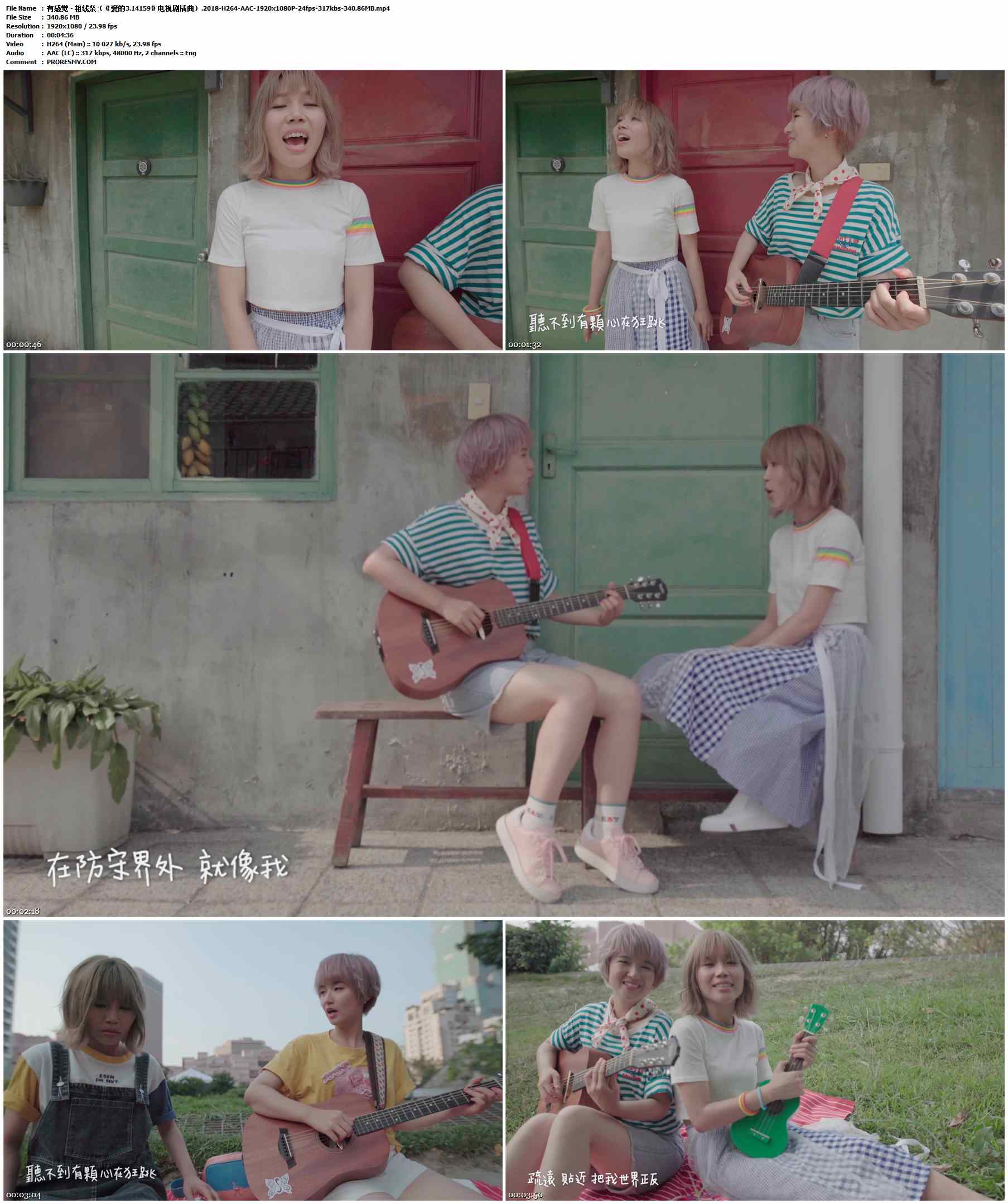 有感觉 - 粗线条（《爱的3.14159》电视剧插曲）.2018-H264-AAC-1920x1080P-24fps-317kbs-340.86MB官方MV_高清MV